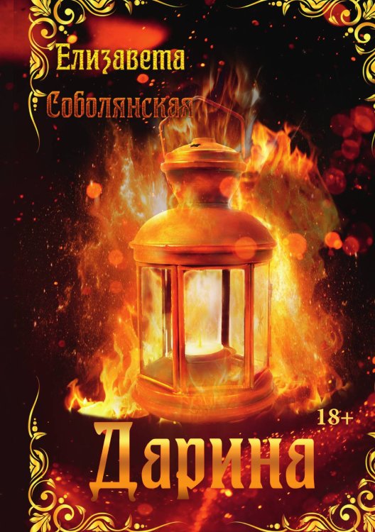 Обложка книги «Дарина» — Елизавета Соболянская, ISBN 9785521922963