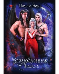 Возлюбленная Хаоса