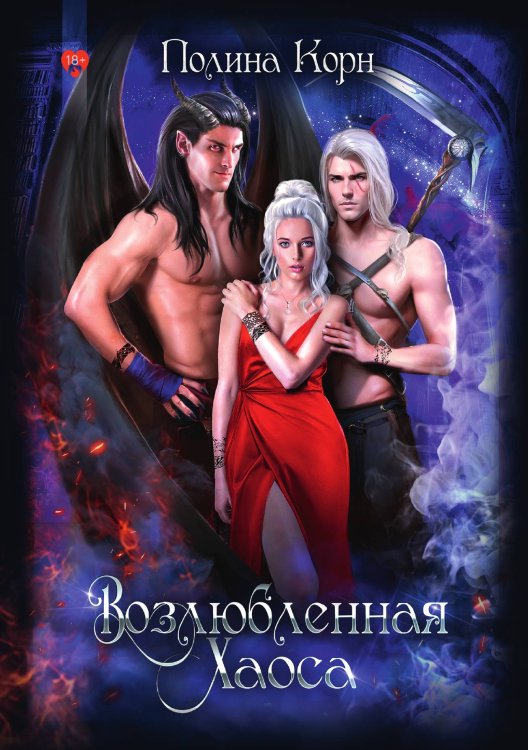 Обложка книги «Возлюбленная Хаоса» — Полина Корн, ISBN 9785521913176