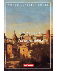 Алтарь Победы