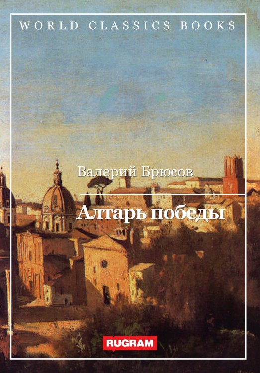 Обложка книги «Алтарь Победы» — В. Брюсов, ISBN 9785521767090