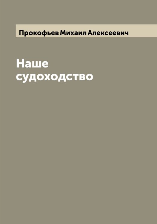 Обложка книги «Наше судоходство» — Прокофьев Михаил Алексеевич, ISBN 9785519796675