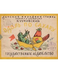 Вдоль по сахару
