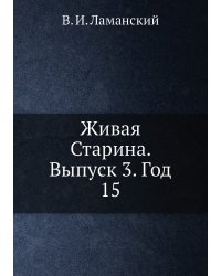 Живая Старина.  Выпуск 3. Год 15