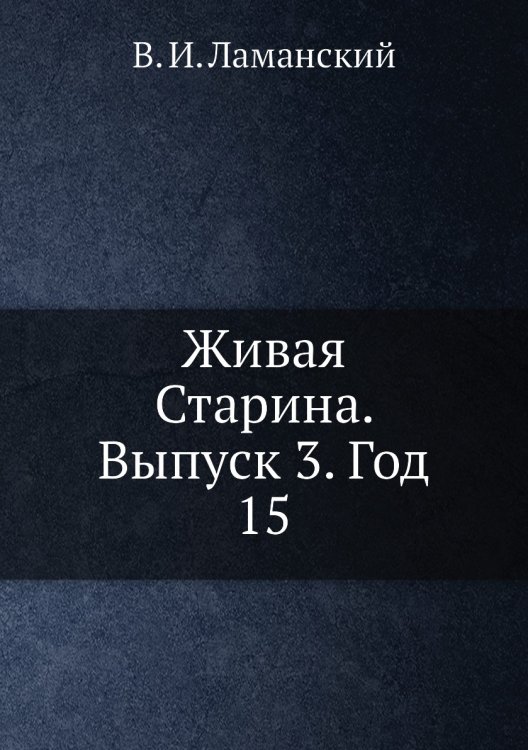 Живая Старина.  Выпуск 3. Год 15