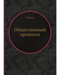 Общественный организм