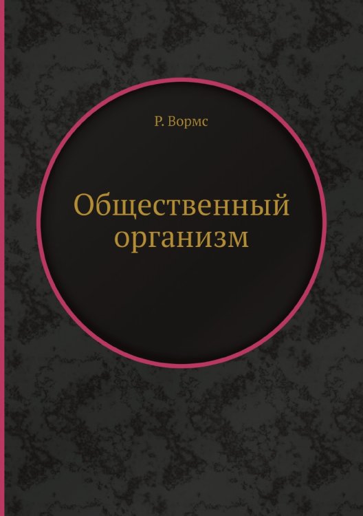Общественный организм