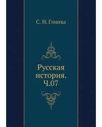 Русская история. Ч.07