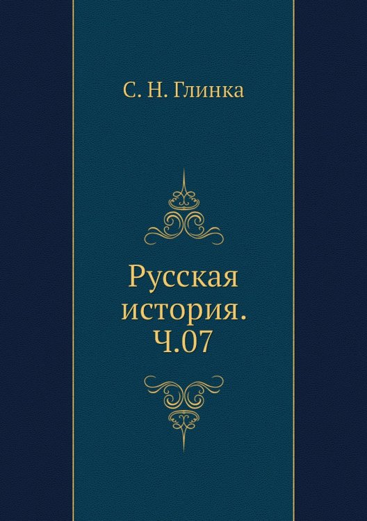 Русская история. Ч.07 Русская история. Ч.07