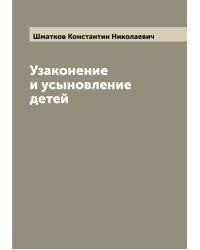 Узаконение и усыновление детей