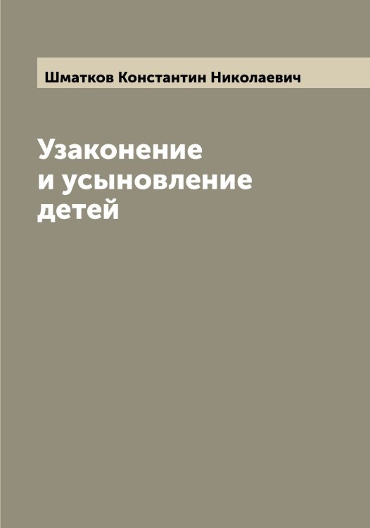 Обложка книги «Узаконение и усыновление детей» — Шматков Константин Николаевич, ISBN 9785521313563