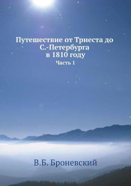 Путешествие от Триеста до С.-Петербурга в 1810 году