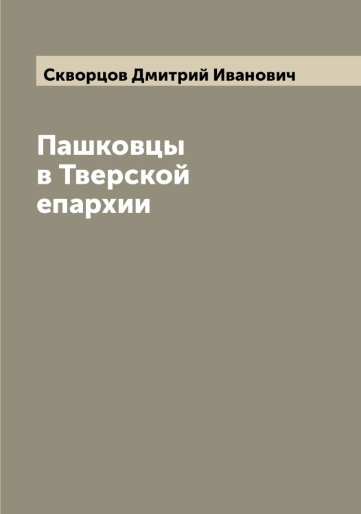 Обложка книги «Пашковцы в Тверской епархии» — Скворцов Дмитрий Иванович, ISBN 9785519737838