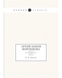 Архив князя Воронцова