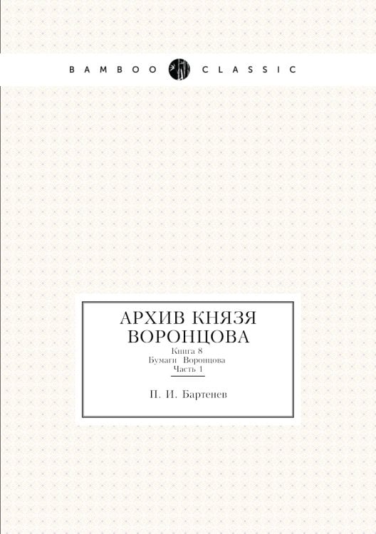 Архив князя Воронцова