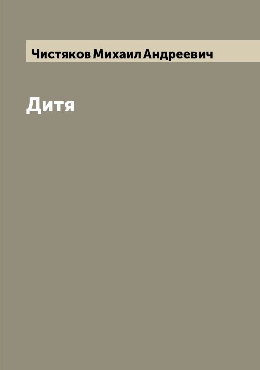 Обложка книги «Дитя» — Чистяков Михаил Андреевич, ISBN 9785521303335