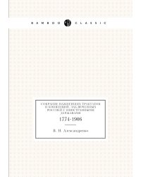 Собрание важнейших трактатов и конвенций, заключенных Россией с иностранными державами