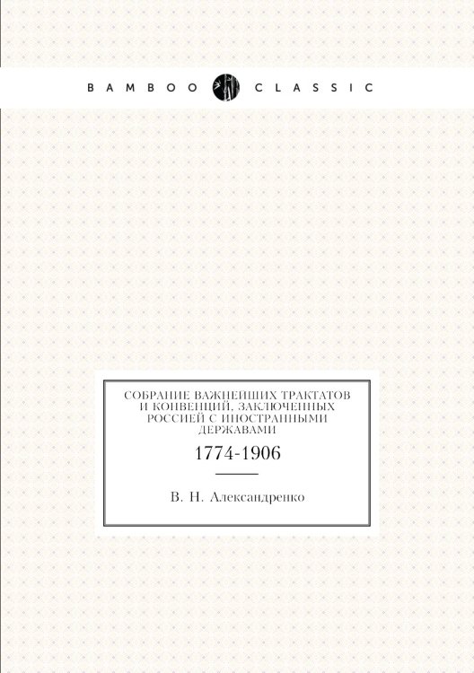 Собрание важнейших трактатов и конвенций, заключенных Россией с иностранными державами