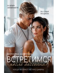 Встретимся после...