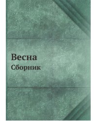 Весна