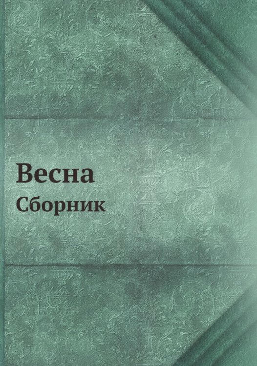 Весна