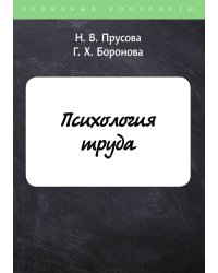 Психология труда