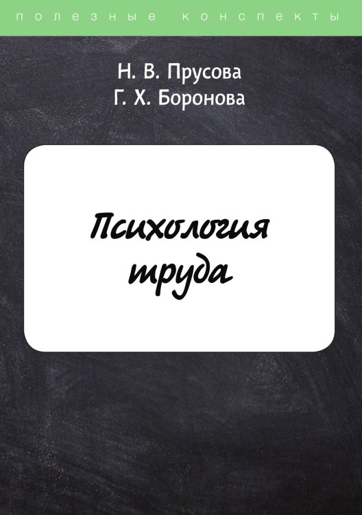 Обложка книги «Психология труда» — Н. Прусова; Г. Боронова, ISBN 9785521759569