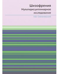 Шизофрения