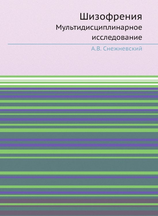 Обложка книги «Шизофрения» — А.В. Снежневский, ISBN 9785458382786