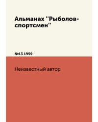 Альманах ''Рыболов-спортсмен''