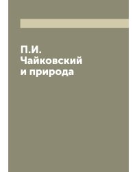 П.И. Чайковский и природа