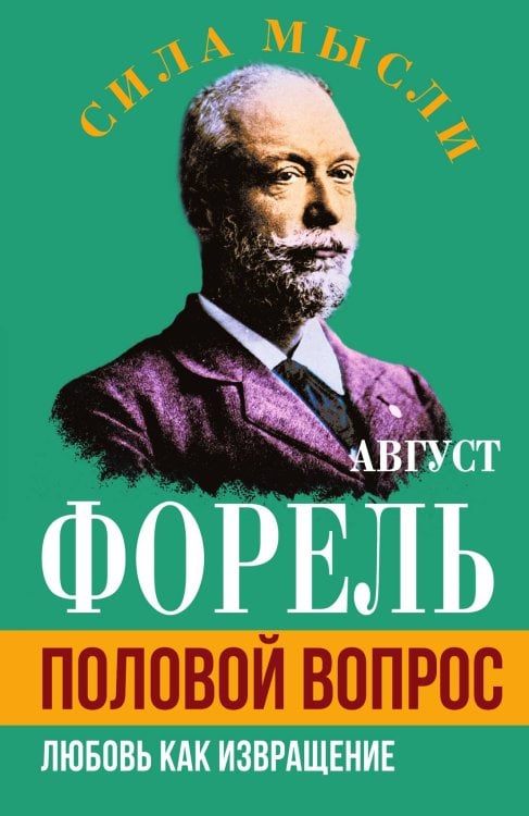 Обложка книги «Половой вопрос» — Форель А., ISBN 9785002224753