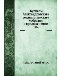 Журналы Александровскаго уезднаго земскаго собрания с приложениями