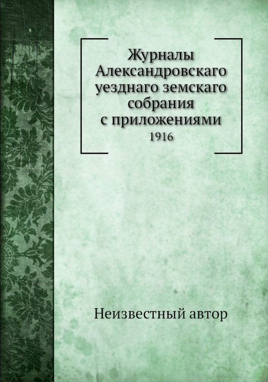 Журналы Александровскаго уезднаго земскаго собрания с приложениями