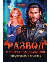 Развод с генералом драконов. (Не)любимая жена