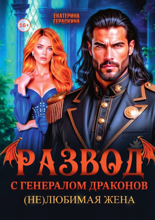 Развод с генералом драконов. (Не)любимая жена Обложка книги «Развод с генералом драконов. (Не)любимая жена» — Гераскина Екатерина, ISBN 9785521997657