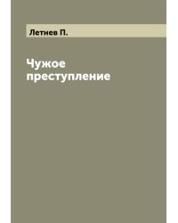 Чужое преступление