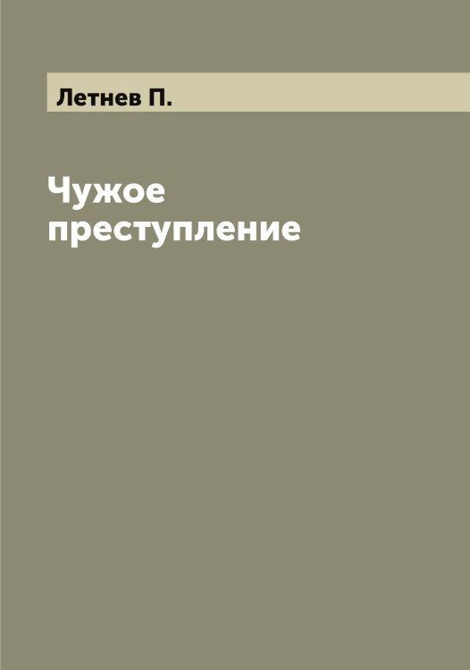 Обложка книги «Чужое преступление» — Летнев П., ISBN 9785519933353