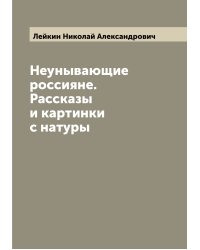 Неунывающие россияне. Рассказы и картинки с натуры