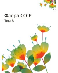Флора СССР
