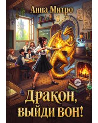 Дракон, выйди вон!