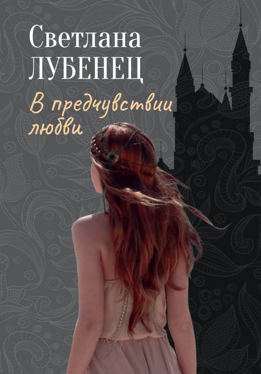 Обложка книги «В предчувствии любви» — Светлана Лубенец, ISBN 9785521916436