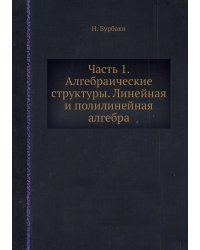 Часть 1. Алгебраические структуры. Линейная и полилинейная алгебра