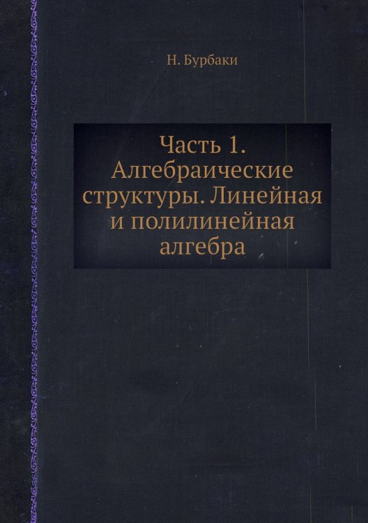 Часть 1. Алгебраические структуры. Линейная и полилинейная алгебра