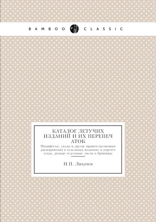 Каталог летучих изданий и их перепечаток