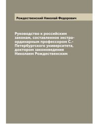 Руководство к российским законам, составленное экстра-ординарным профессором С.-Петербургского университета, доктором законоведения Николаем Рождественским