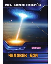 Человек боя
