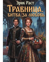 Травница. Битва за любовь