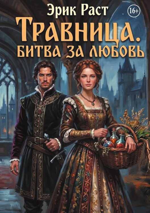 Обложка книги «Травница. Битва за любовь» — Эрик Раст, ISBN 9785524014436