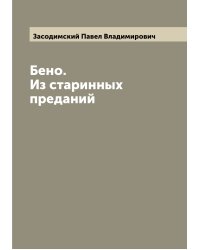 Бено. Из старинных преданий